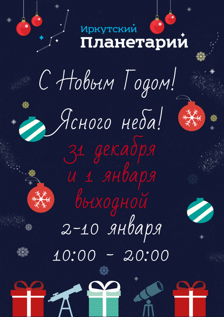 Расписание работы планетария в Иркутске